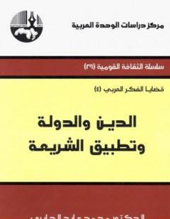 الدين والدولة وتطبيق الشريعة