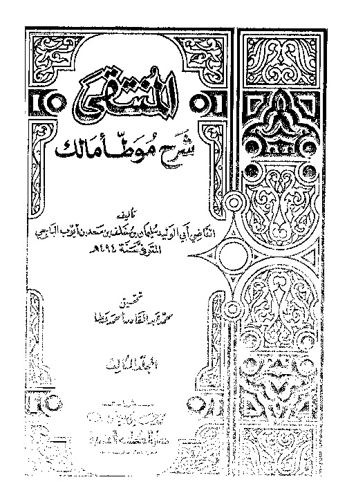 المنتقى: شرح مؤطا مالك - المجلد الثالث