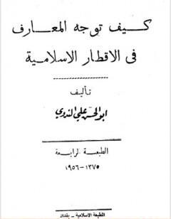 كيف توجه المعارف في الاقطار الاسلامية