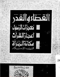 القضاء والقدر