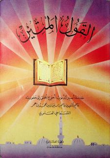 القول المتين