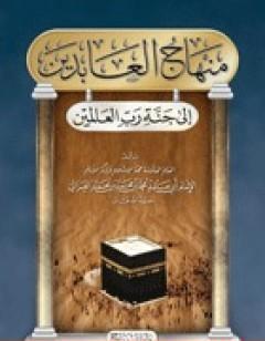 منهاج العابدين إلى جنة رب العالمين