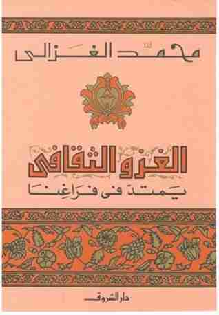 الغزو الثقافي يمتد في فراغنا