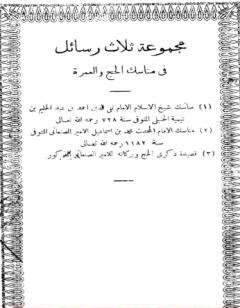 مجموعة ثلاث رسائل في مناسك الحج والعمرة