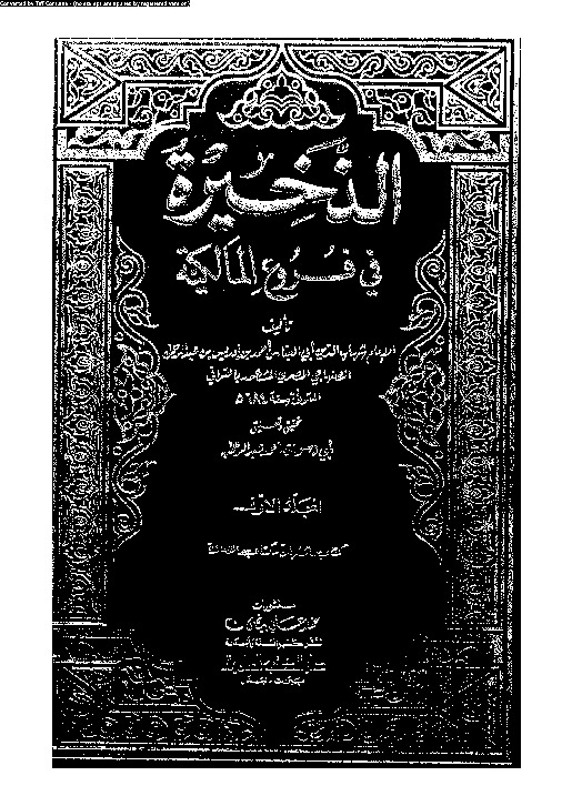 الذخيرة في فروع المالكية - الجزء الأول