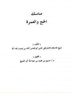 مناسك الحج والعمرة - منسك الإمام ابن تيمية للحج والعمرة