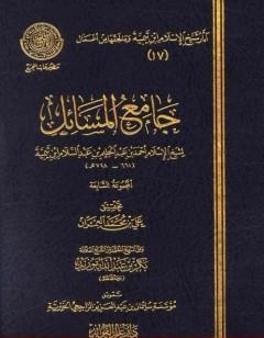 جامع المسائل - المجموعة السابعة