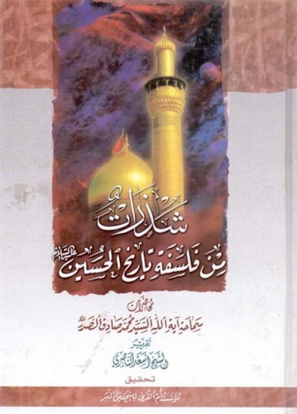 شذرات من فلسفة تاريخ الامام الحسين