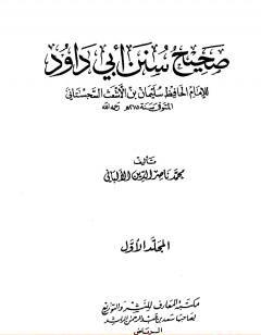 صحيح سنن أبي داود - الجزء الأول