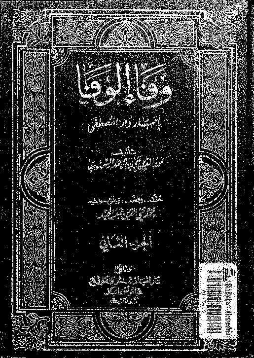 وفاء الوفا بأخبار دار المصطفى - الجزء الثاني