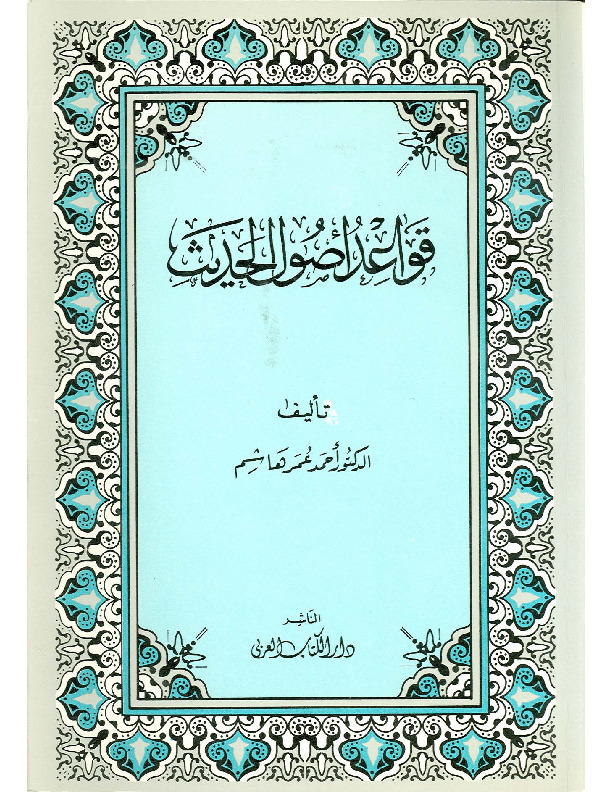 قواعد أصول الحديث