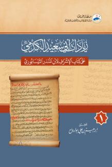 زيادات أبي سعيد الكدمي على  الأشراف لابن المنذر النيسابوري ١