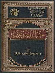 خبر الواحد وحجيته