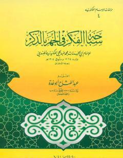 سباحة الفكر في الجهر بالذكر للكنوي