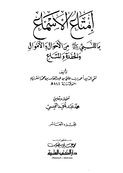 إمتاع الأسماع بما للنبي صلى الله عليه وسلم من الأحوال والأموال والحفدة المتاع - الجزء العاشر