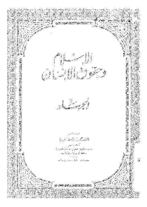 الإسلام وحقوق الإنسان - الجهاد