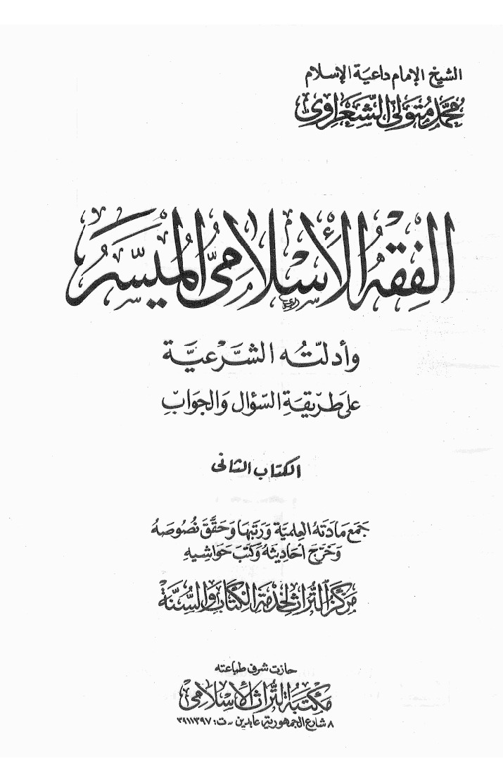 الفقه الاسلامى الميسر وأدلته الشرعية - ال الثانى