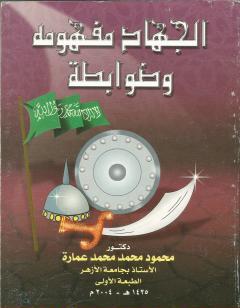 الجهاد مفهومه وضوابطه