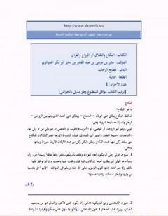 النكاح والطلاق أو الزواج والفراق