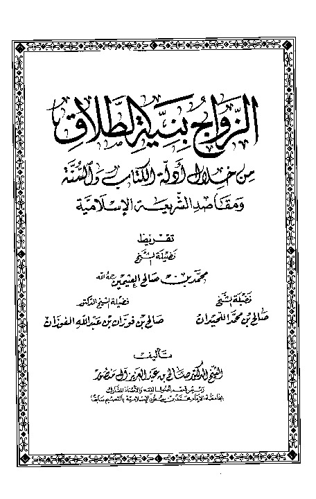 الزواج بنية الطلاق من خلال أدلة الكتاب والسنة ومقاصد الشريعة الإسلامية