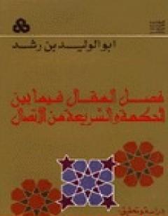 فصل المقال فيما بين الحكمة والشريعة من الاتصال