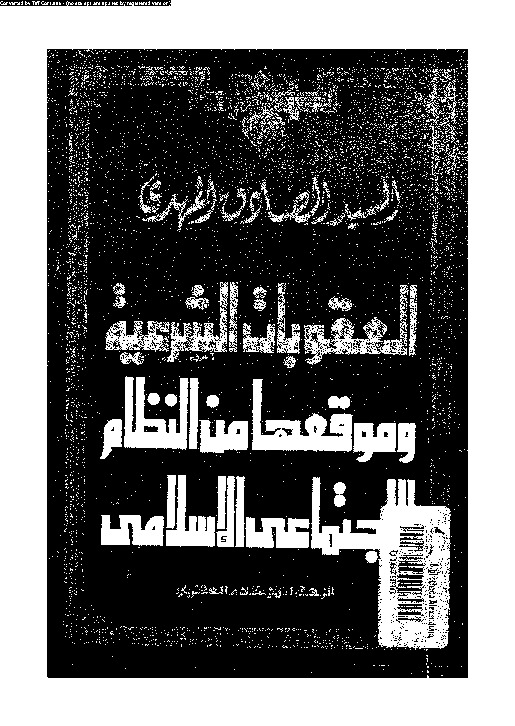 العقوبات الشرعية وموقعها من النظام الاجتماعى الإسلامى