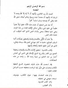 التدمرية تحقيق الإثبات للأسماء والصفات وحقيقة الجمع بين القدر والشرع