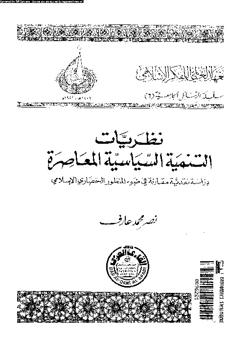 نظريات التنمية السياسية المعاصرة - دراسة نقدية مقارنة فى ضوء المنظور الحضارى الإسلامى