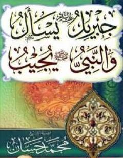 جبريل يسأل والنبي يجيب - المجلد الخامس