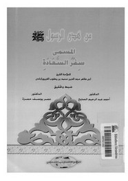 من هدى الرسول المسمى سفر السعادة