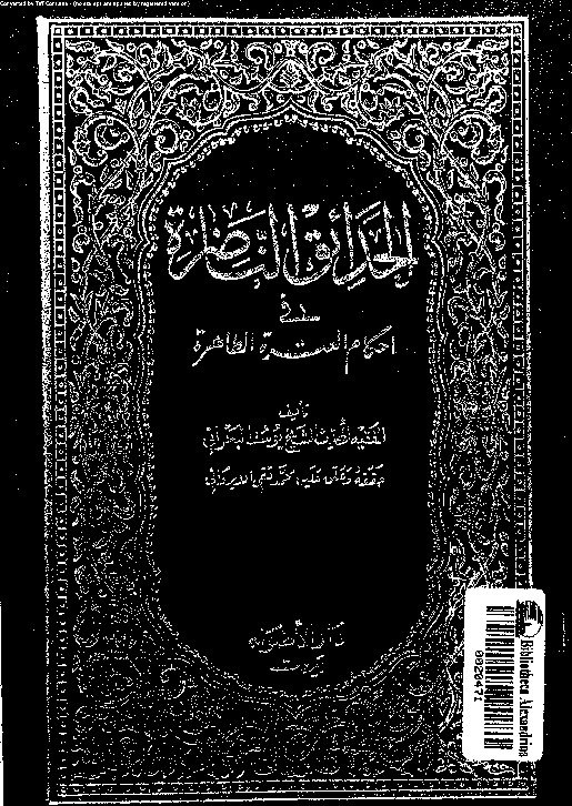 الحدائق الناضرة في أحكام العترة الطاهرة - الجزء الثالث