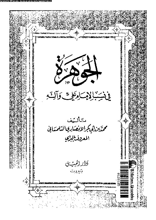 الجوهرة فى نسب الإمام على وآله