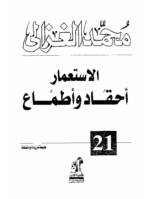 الاستعمار أحقاد وأطماع
