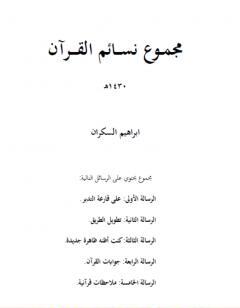 مجموع نسائم القرآن