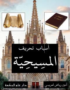 أسباب تحريف المسيحية