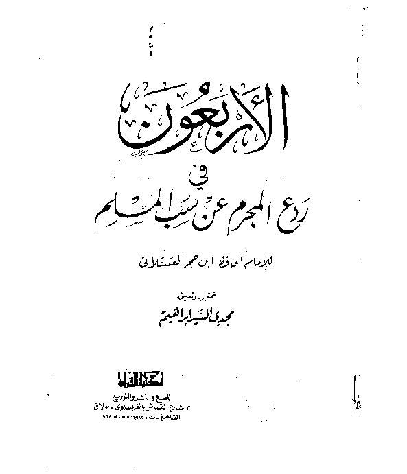 الأربعون في ردع المجرم عن سب المسلم