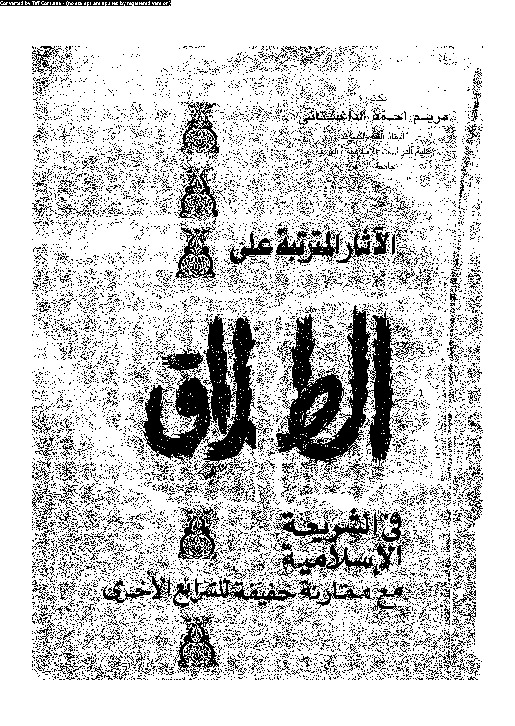 الاثار المترتبة على الطلاق فى الشريعة الإسلامية مع مقارنة خفيفة للشرائع الاخرى