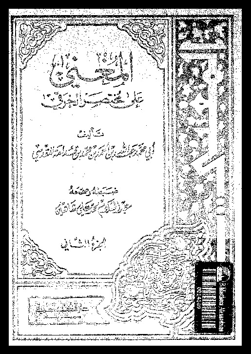 المغنى: على مختصر الخرقى - الجزء الثاني