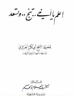 اعلم يا أخي تنجو وتسعد