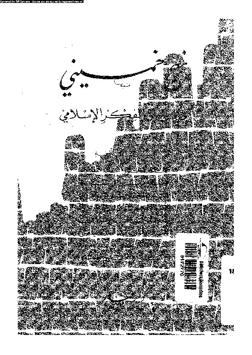 نهج خمينى فى ميزان الفكر الإسلامى