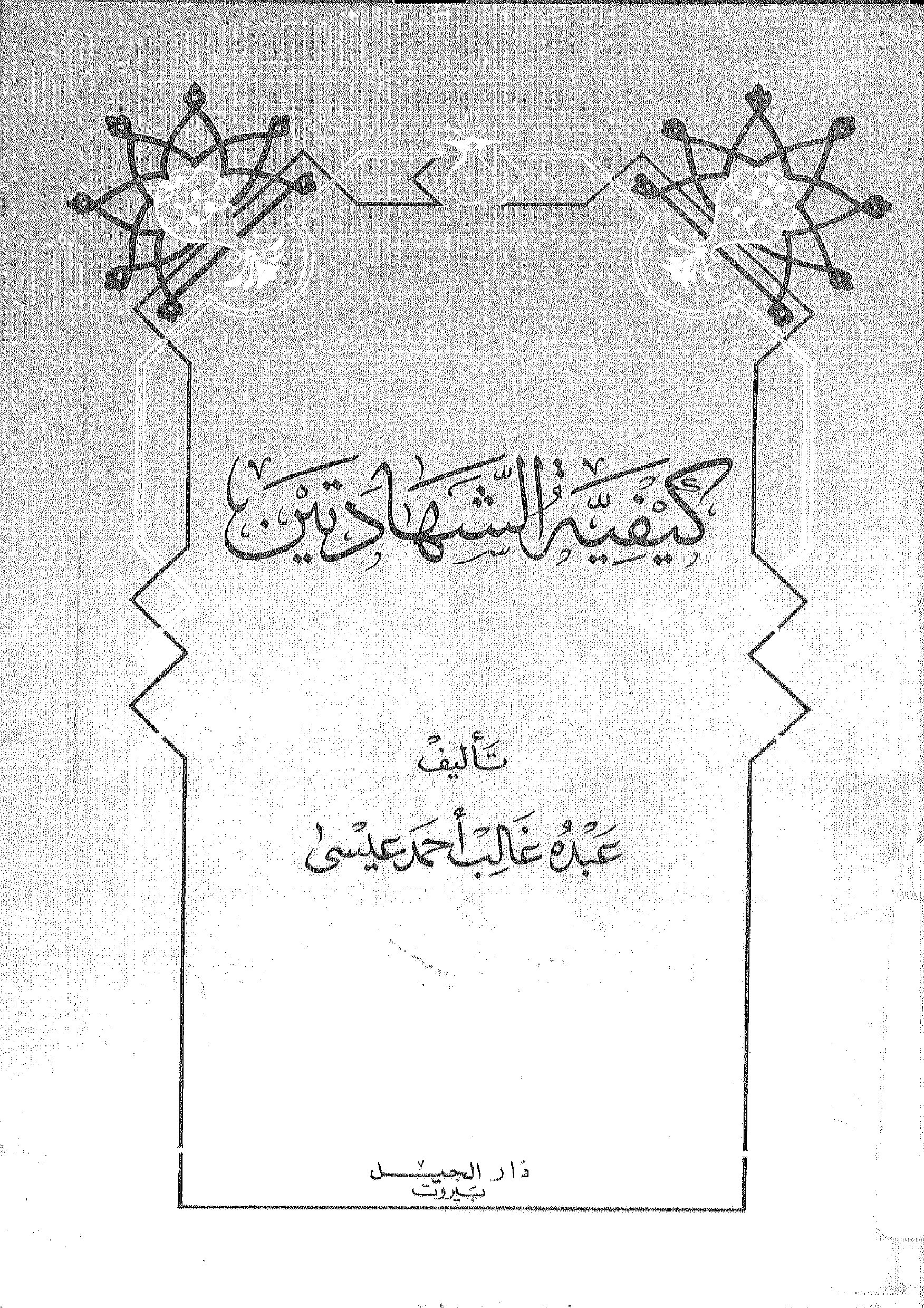 كيفية الشهادتين