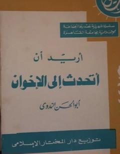 أريد أن أتحدث إلى الإخوان