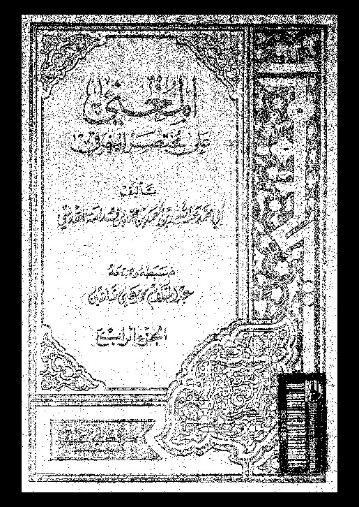 المغنى: على مختصر الخرقى - الجزء الرابع