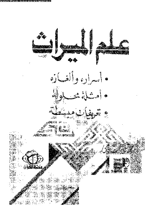 علم الميراث: أسراره و ألغازه, امثلة محلولة, تعريفات مبسطة