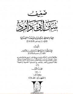 ضعيف سنن أبي داود - المجلد الأول : الطهارة - الصلاة
