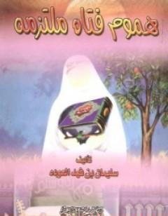 هموم فتاة ملتزمة