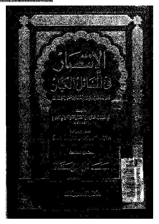 الإنتصار في المسائل الكبار على مذهب الإمام أحمد بن حنبل - الجزء الثالث