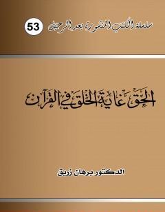 الحق غاية الخلق في القرآن