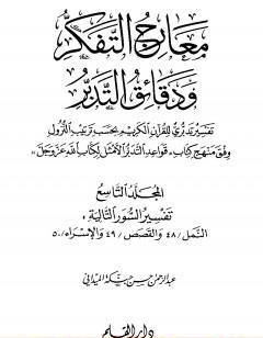 معارج التفكر ودقائق التدبر تفسير تدبري للقرآن الكريم - المجلد التاسع