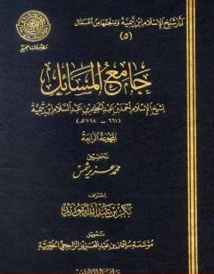 جامع المسائل - المجموعة الرابعة